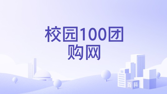 校园100团购网