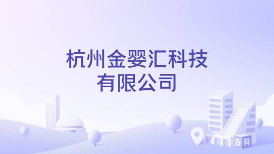杭州金婴汇科技有限公司