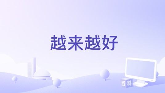 越来越好（王跃燕编剧的故事影片）