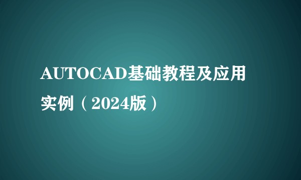 AUTOCAD基础教程及应用实例（2024版）