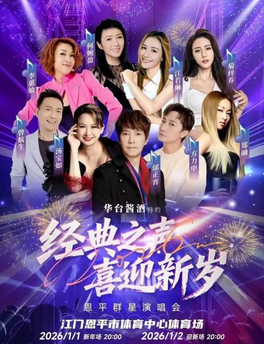 2026恩平群星演唱会
