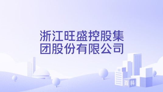 浙江旺盛控股集团股份有限公司