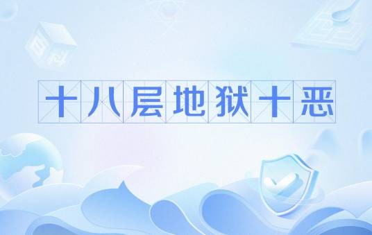 十八层地狱十恶