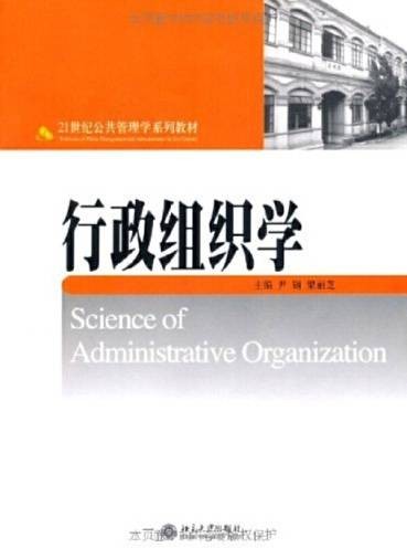 行政组织学（2005年北京大学出版社出版的图书）