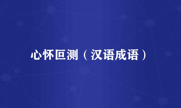 心怀叵测（汉语成语）