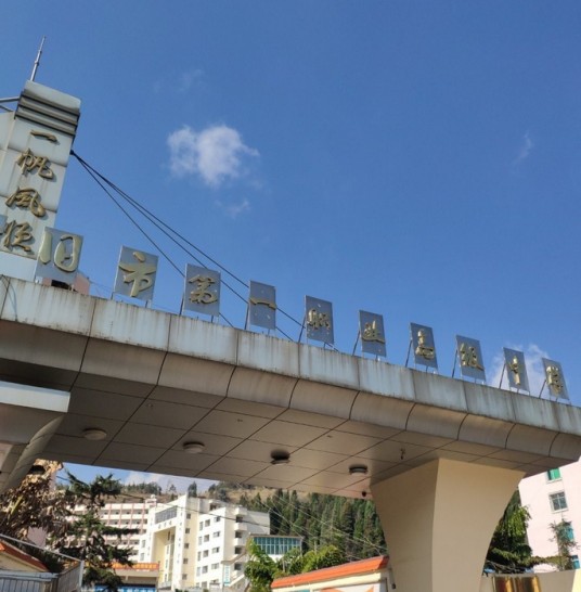 个旧市第一职业高级中学