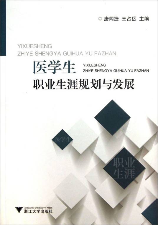 医学生职业生涯规划与发展