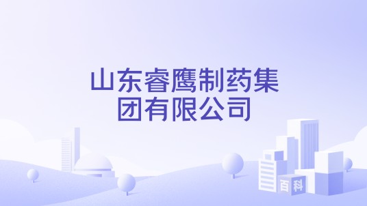 山东睿鹰制药集团有限公司