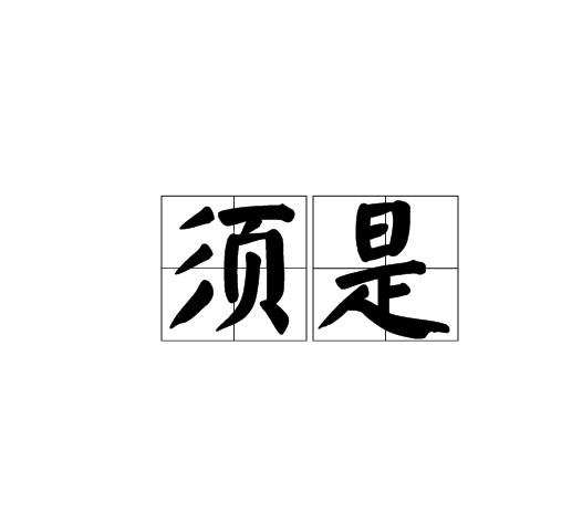 须是
