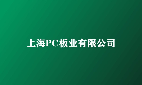上海PC板业有限公司