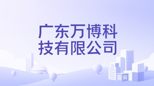 广东万博科技有限公司