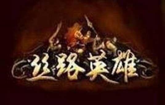 丝路英雄答题器_丝路智者