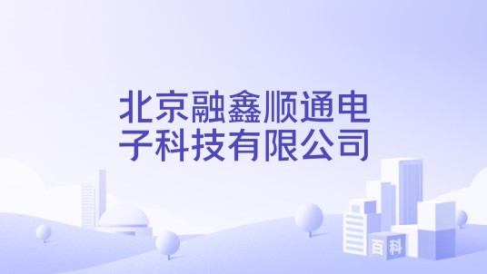 北京融鑫顺通电子科技有限公司