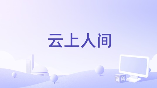 云上人间
