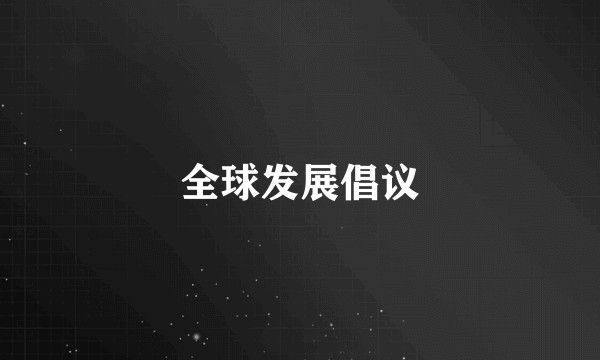 全球发展倡议