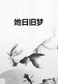 她日旧梦