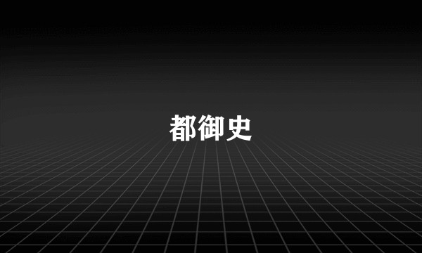 都御史