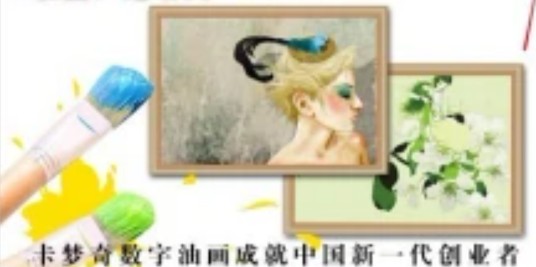 卡梦奇数字油画