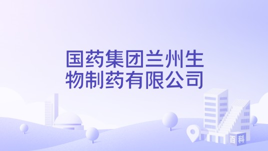 国药集团兰州生物制药有限公司