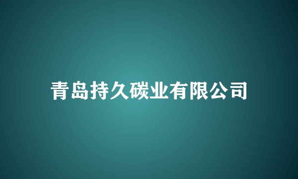 青岛持久碳业有限公司