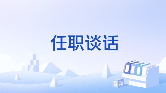 任职谈话