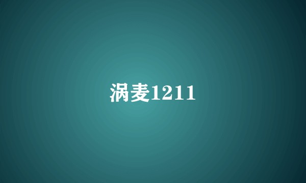 涡麦1211