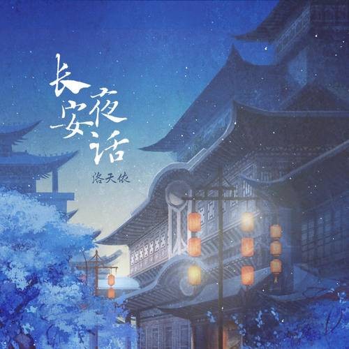 长安夜话（洛天依演唱歌曲）