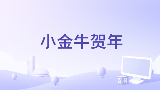 小金牛贺年