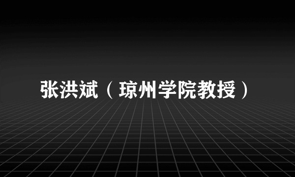 张洪斌（琼州学院教授）