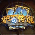 炉石传说百宝箱