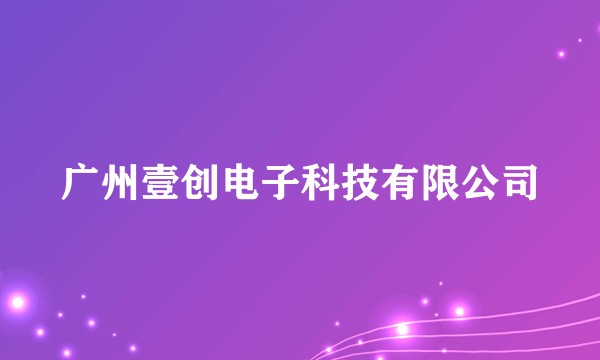 广州壹创电子科技有限公司