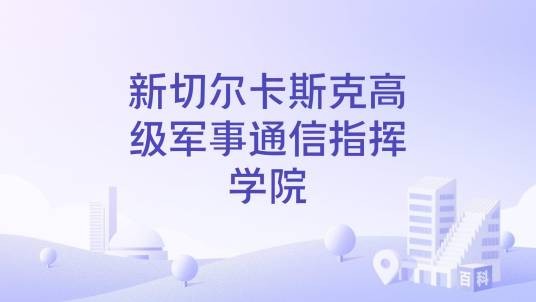 新切尔卡斯克高级军事通信指挥学院