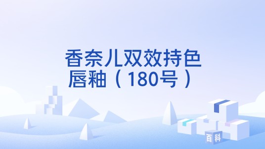 香奈儿双效持色唇釉（180号）