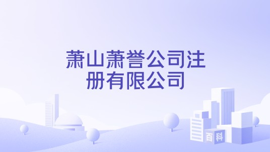 萧山萧誉公司注册有限公司