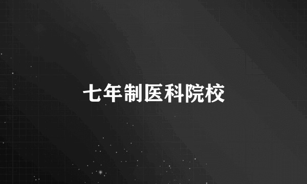 七年制医科院校