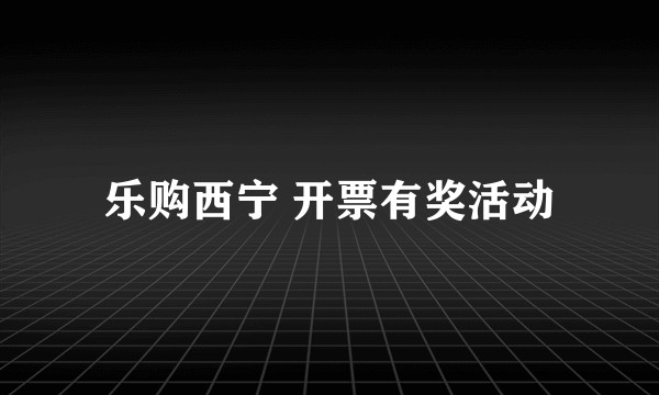 乐购西宁 开票有奖活动