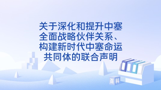 关于深化和提升中塞全面战略伙伴关系、构建新时代中塞命运共同体的联合声明