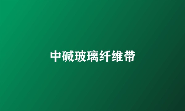 中碱玻璃纤维带