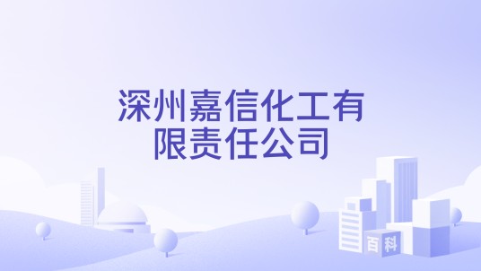 深州嘉信化工有限责任公司