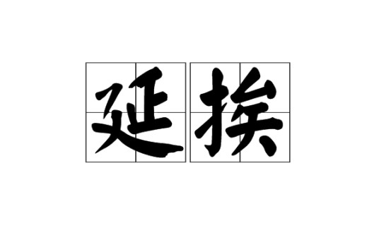 延挨