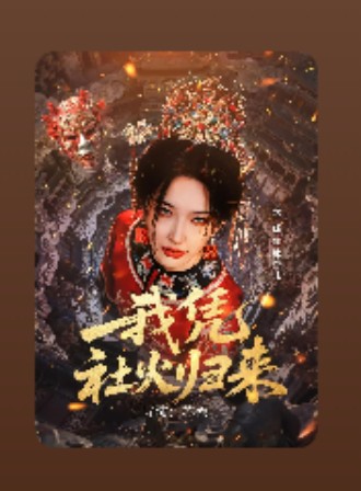 我凭社火归来