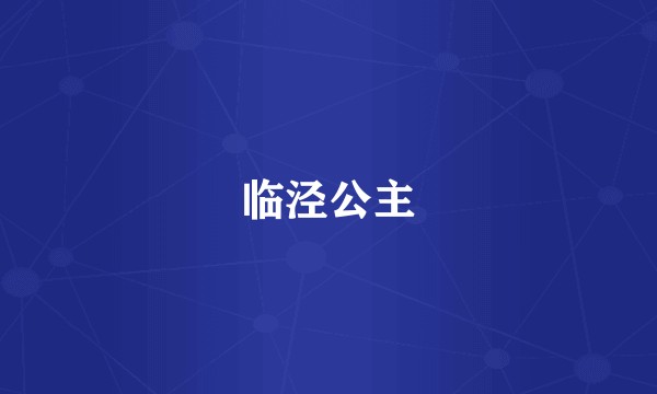 临泾公主