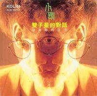 双子星的对话