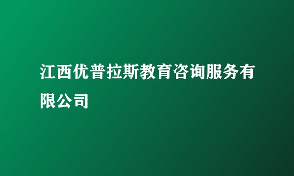 江西优普拉斯教育咨询服务有限公司