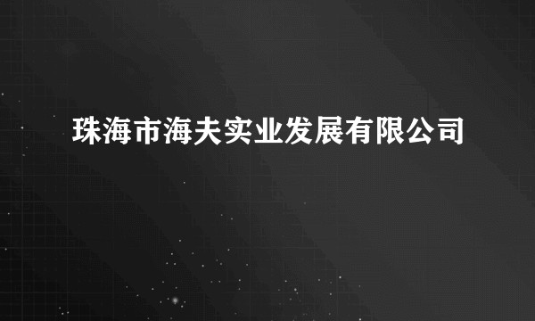 珠海市海夫实业发展有限公司