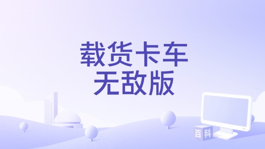 载货卡车无敌版