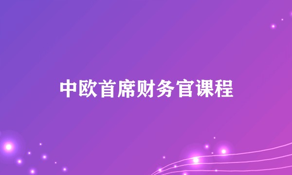 中欧首席财务官课程