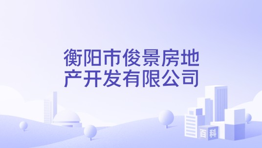 衡阳市俊景房地产开发有限公司