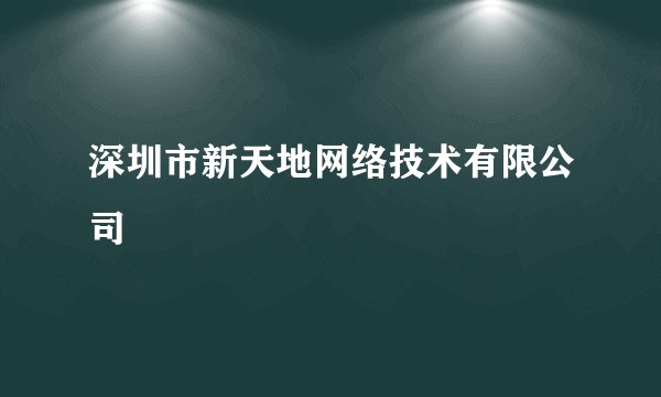深圳市新天地网络技术有限公司
