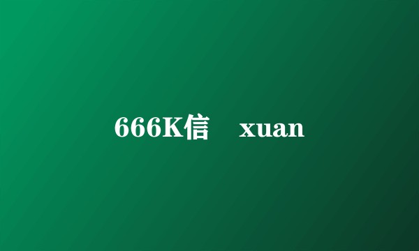 666K信譞xuan